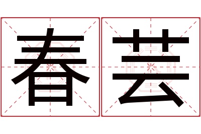 春芸名字寓意