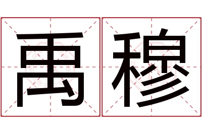 禹穆名字寓意