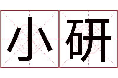 小研名字寓意