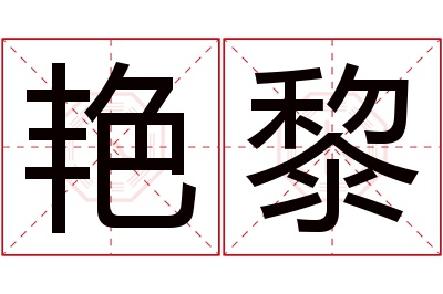 艳黎名字寓意