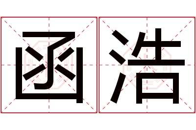 函浩名字寓意