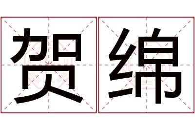 贺绵名字寓意