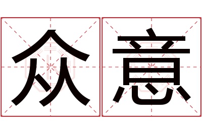 众意名字寓意