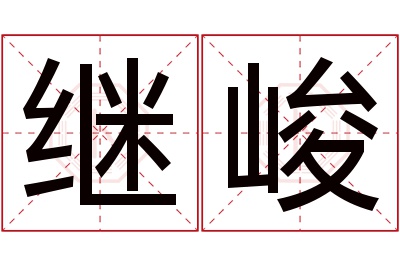 继峻名字寓意