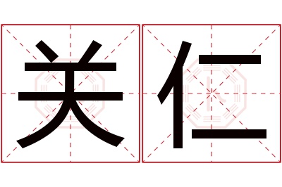 关仁名字寓意