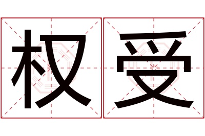 权受名字寓意