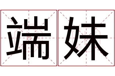 端妹名字寓意