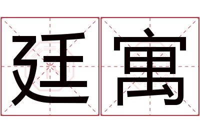 廷寓名字寓意