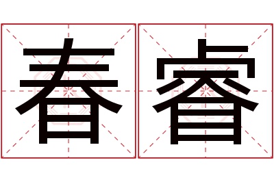 春睿名字寓意