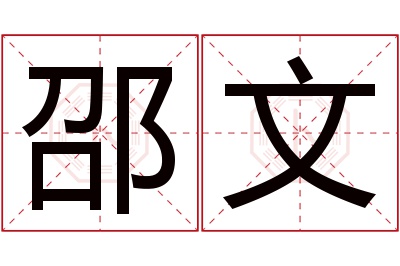 邵文名字寓意