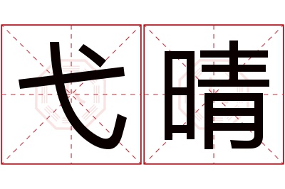 弋晴名字寓意