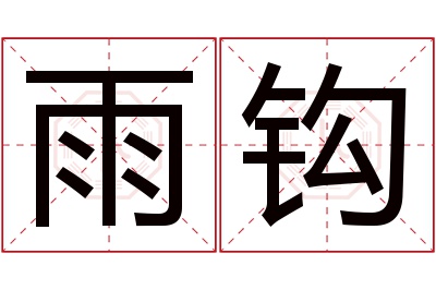 雨钩名字寓意