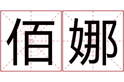 佰娜名字寓意