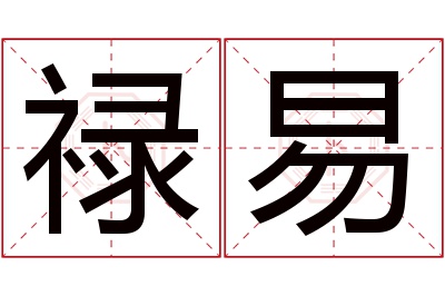 禄易名字寓意