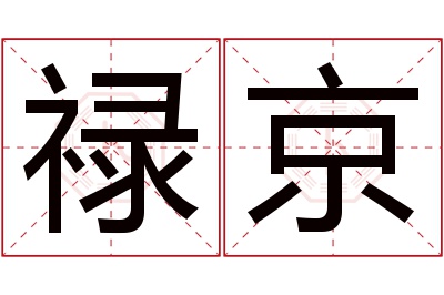 禄京名字寓意