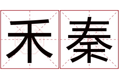 禾秦名字寓意