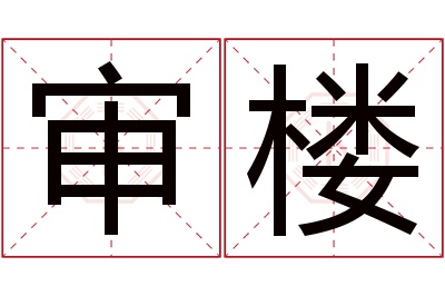 审楼名字寓意