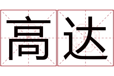 高达名字寓意