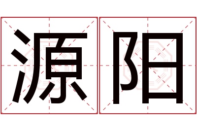 源阳名字寓意