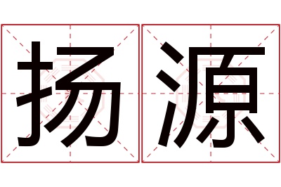 扬源名字寓意