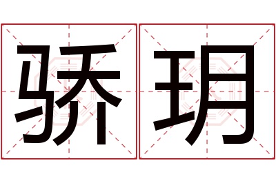 骄玥名字寓意