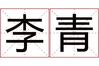 李青名字寓意