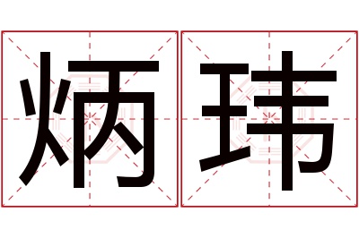 炳玮名字寓意