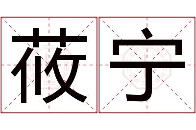 莜宁名字寓意