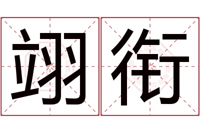 翊衔名字寓意