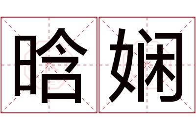 晗娴名字寓意