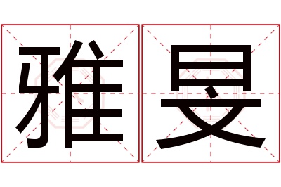 雅旻名字寓意