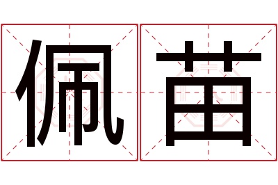 佩苗名字寓意