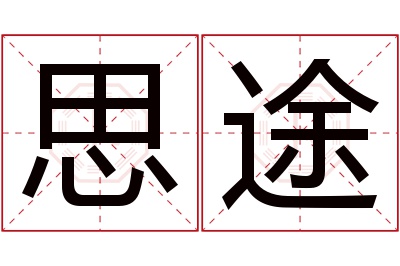 思途名字寓意