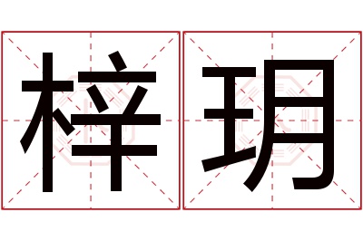 梓玥名字寓意