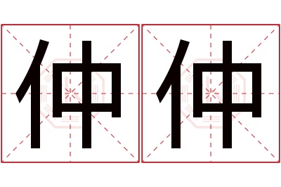 仲仲名字寓意