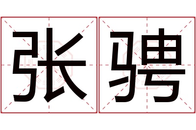 张骋名字寓意