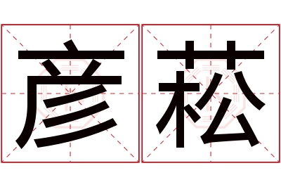 彦菘名字寓意