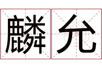 麟允名字寓意