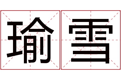 瑜雪名字寓意