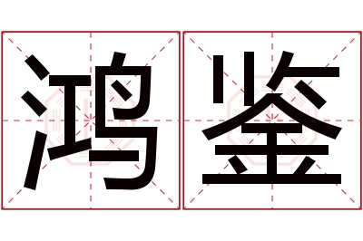 鸿鉴名字寓意