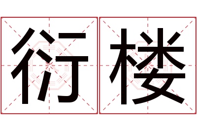 衍楼名字寓意