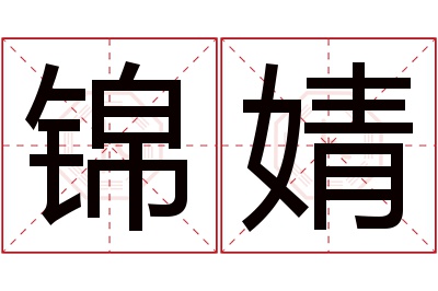 锦婧名字寓意