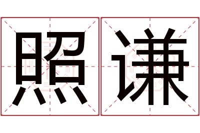 照谦名字寓意