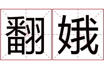 翻娥名字寓意