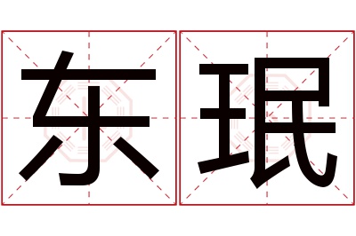 东珉名字寓意