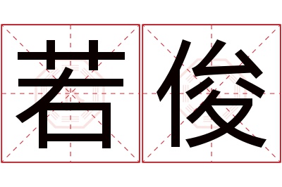 若俊名字寓意