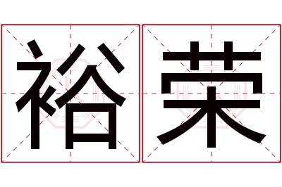 裕荣名字寓意