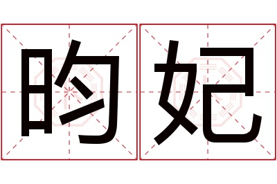 昀妃名字寓意