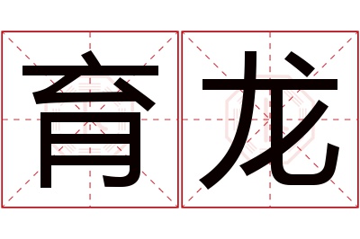 育龙名字寓意