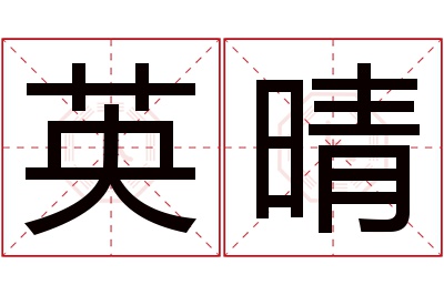 英晴名字寓意